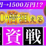 【実績有り】ビットコインでリアルに150倍狙える投資戦略！お宝アルトコインに当選しなくても10万円→1500万円くらいまでは目指せますが超リスク高いです！【最新の仮想通貨分析を公開】