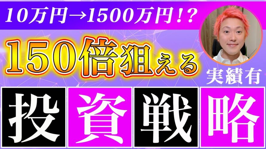 【実績有り】ビットコインでリアルに150倍狙える投資戦略!お宝アルトコインに当選しなくても10万円→1500万円くらいまでは目指せますが超リスク高いです!【最新の仮想通貨分析を公開】