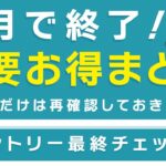 【1月に終了する重要お得情報をピックアップ】三井住友カード、d払い、楽天ペイなど