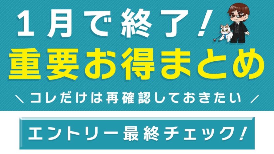 【1月に終了する重要お得情報をピックアップ】三井住友カード、d払い、楽天ペイなど