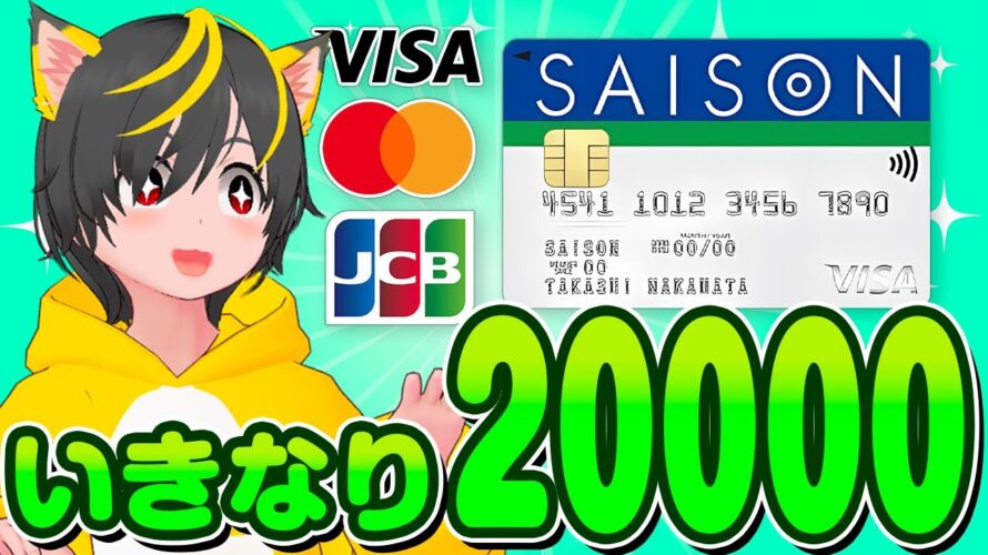 📣キャンペーン💎2万円だァ!💪急げー💨セゾンカード インターナショナル🚀1株ポイ活と税金 🚿ポイ活 おすすめ クレカ積立 大和コネクト証券 セゾンポケット 即売り