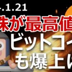 ビットコインに好影響。米株価指数が2年ぶりに最高値更新