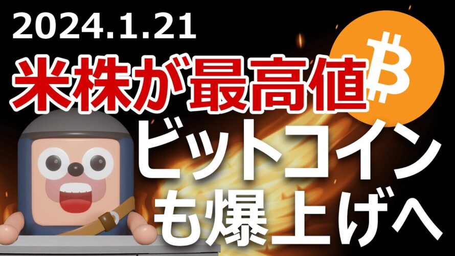ビットコインに好影響。米株価指数が2年ぶりに最高値更新