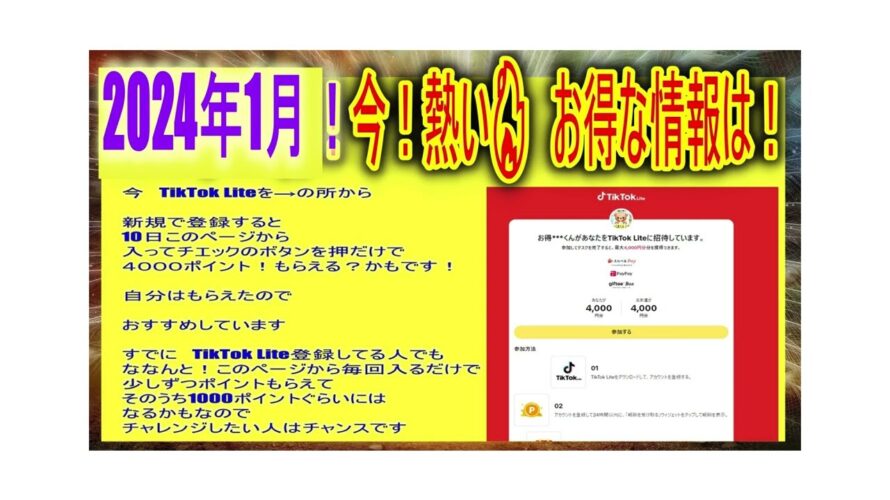 お得情報 大チャンス到来 2024年 1月 #お金儲け #金運 #副業