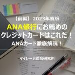 【前編】2023年春版　ANA修行にお薦めのクレジットカードはこれだ！ANAカード徹底解説！　マイレージ総合研究所