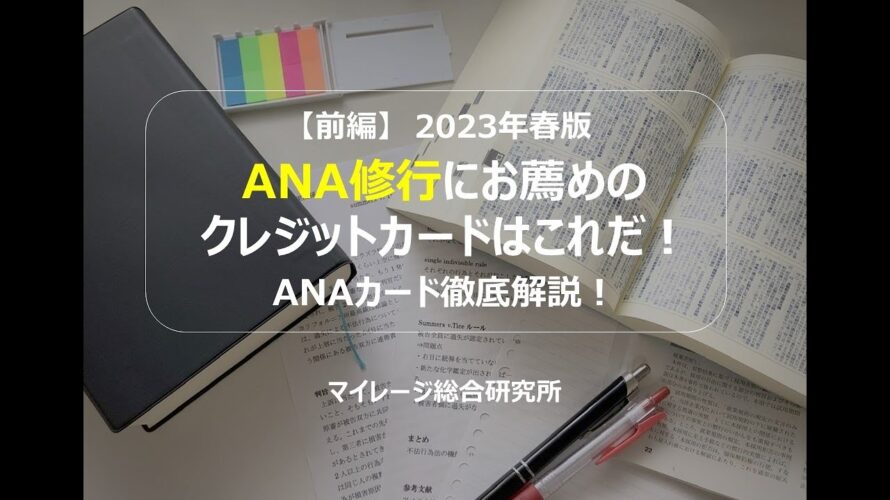 【前編】2023年春版　ANA修行にお薦めのクレジットカードはこれだ！ANAカード徹底解説！　マイレージ総合研究所