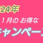 2024年１月 まだ間に合うお得なキャンペーン！