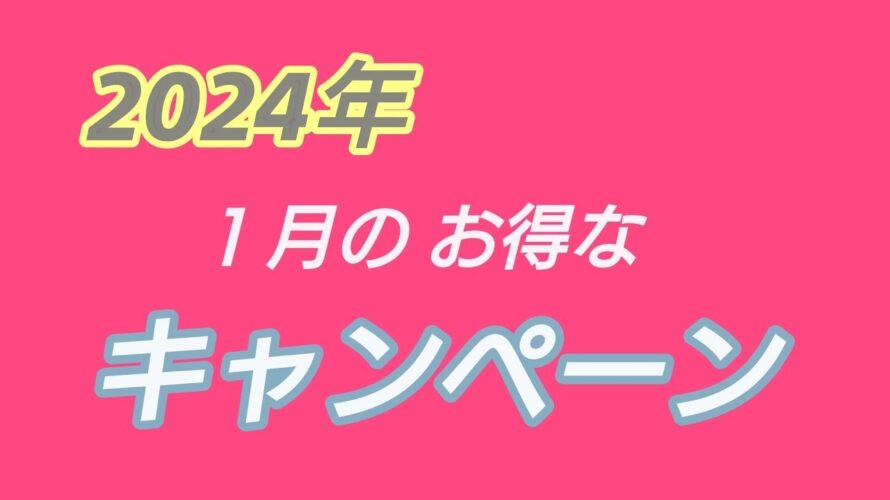 2024年1月 まだ間に合うお得なキャンペーン!