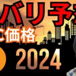 ビットコインの2024年末価格をズバリ予想！