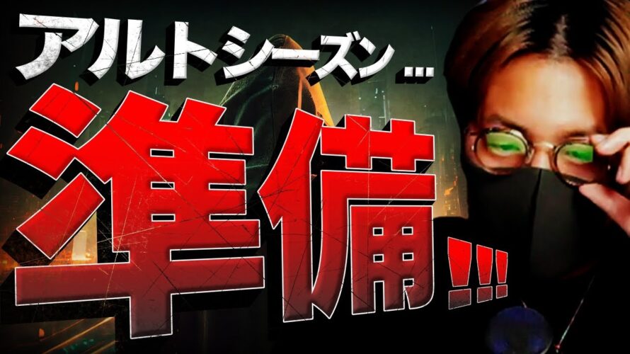 【重要】アルトシーズンが来る!2024年はこの分野に注目!