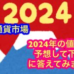 【2024年仮想通貨市場スタート！】「今年の値動きを月ごとに予想してください」に答えてみた。