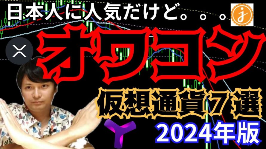 【重要】日本人に人気な『オワコン仮想通貨』７選 2024年版