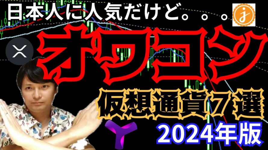 【重要】日本人に人気な『オワコン仮想通貨』7選 2024年版