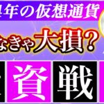 【保存版】ビットコイン・ソフトランディングが来たら下がると思います！今からとるべき対策を徹底解説！2024年の投資戦略！【最新の仮想通貨分析を公開】