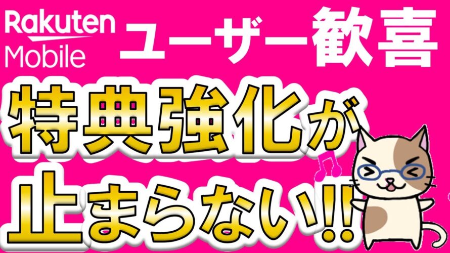 楽天モバイルメリットまとめ!2024年もユーザー向けキャンペーンや特典強化が止まらない☆