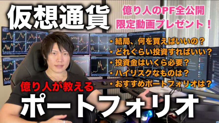 【実践講義】2024年おすすめの仮想通貨のポートフォリオ割合、資金管理、どのコインにどれぐらい投資すれば良いか、ハイリスクな投資とは?など結局、何を買ってどうすれば良いか億り人が教えます。
