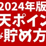 【2024年版】楽天ポイントの貯め方！初心者向けにキャンペーンや還元率がアップする方法を解説！