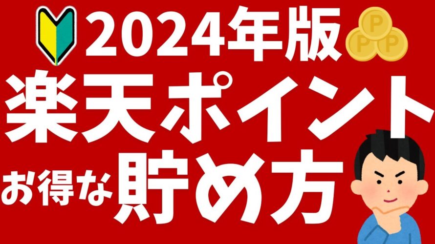 【2024年版】楽天ポイントの貯め方！初心者向けにキャンペーンや還元率がアップする方法を解説！