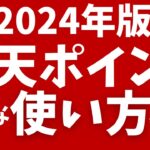 【2024年版】楽天ポイントのお得な使い方！初心者向けにおすすめの使い方を解説！