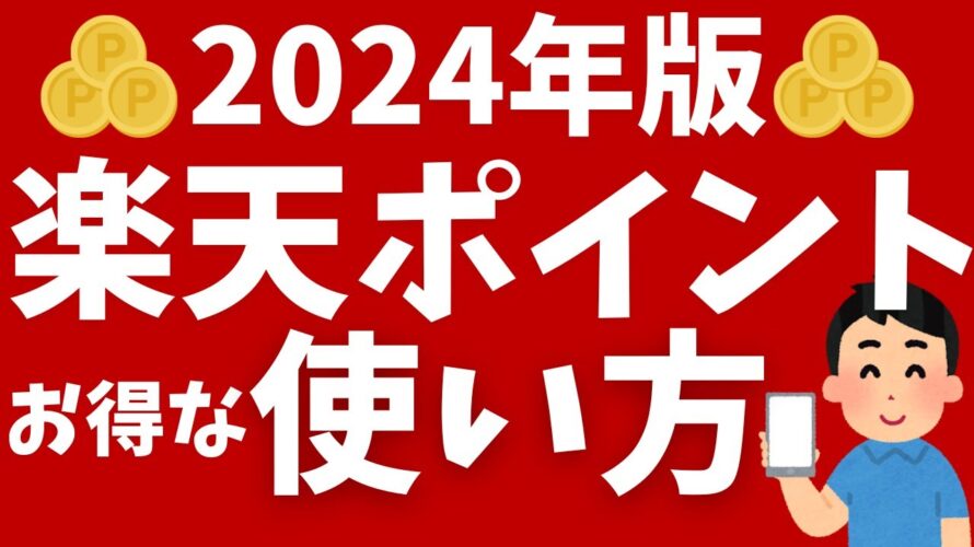 【2024年版】楽天ポイントのお得な使い方!初心者向けにおすすめの使い方を解説!