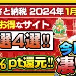 【ふるさと納税】2024年1月新年速報!!　今月一番お得なサイトは？32%Amazonポイント還元!!厳選4サイトご紹介