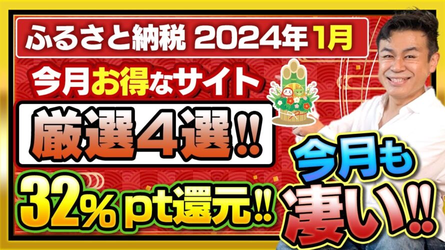 【ふるさと納税】2024年1月新年速報!! 今月一番お得なサイトは?32%Amazonポイント還元!!厳選4サイトご紹介