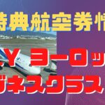 国際線特典航空券　最新情報2024年1月　ANAスターアライアンス