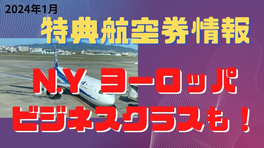 国際線特典航空券　最新情報2024年1月　ANAスターアライアンス