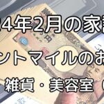 【家計簿2024/2】ANAマイル・ハピタスポイント利用で食費・雑貨・美容室0円【東京／23区／独身／一人暮らし／50代】