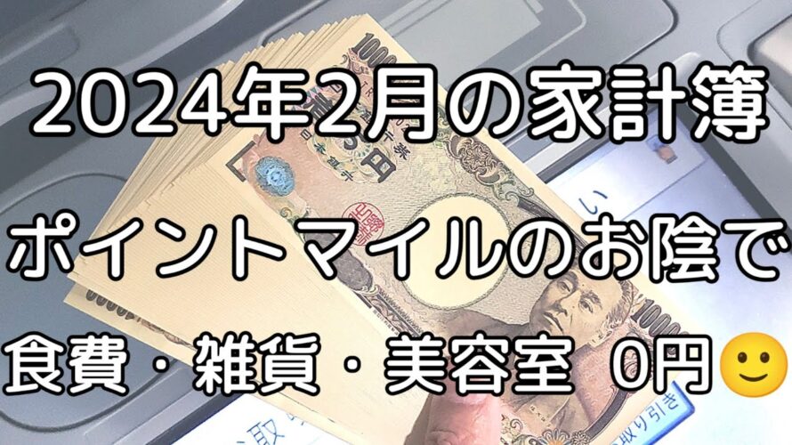 【家計簿2024/2】ANAマイル・ハピタスポイント利用で食費・雑貨・美容室0円【東京/23区/独身/一人暮らし/50代】