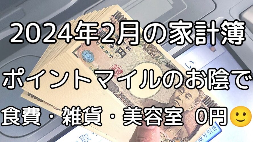 【家計簿2024/2】ANAマイル・ハピタスポイント利用で食費・雑貨・美容室0円【東京／23区／独身／一人暮らし／50代】