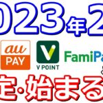 2024年2月以降始まる改定まとめ！【Vポイント・auPAY・PayPay・Tポイント・三井住友カード・Kyash】