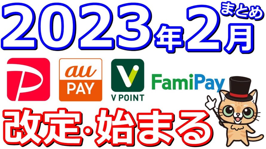 2024年2月以降始まる改定まとめ!【Vポイント・auPAY・PayPay・Tポイント・三井住友カード・Kyash】