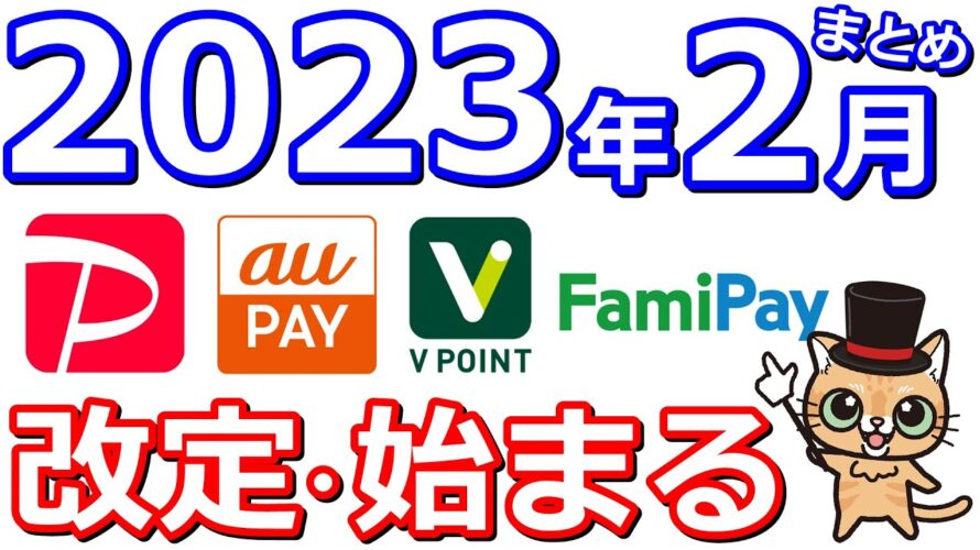 2024年2月以降始まる改定まとめ！【Vポイント・auPAY・PayPay・Tポイント・三井住友カード・Kyash】