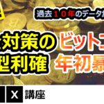 【2024年】ビットコイン相場/3月までの税金売りの暴落タイミングを教えます。（過去１０年間の統計データ分析）/仮想通貨