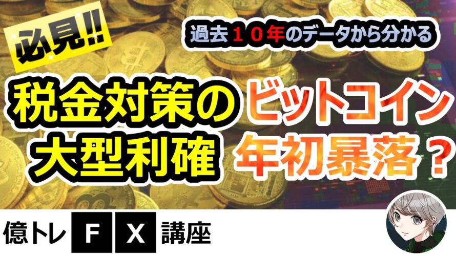 【2024年】ビットコイン相場/3月までの税金売りの暴落タイミングを教えます。（過去１０年間の統計データ分析）/仮想通貨