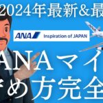 【2024年最新】ANAマイルの貯め方・使い方超完全攻略！爆発的に貯める方法