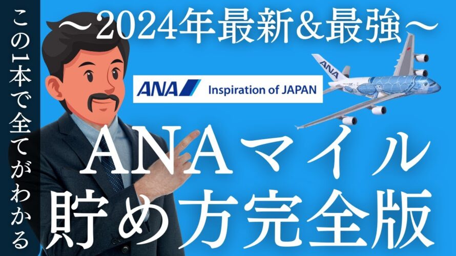 【2024年最新】ANAマイルの貯め方・使い方超完全攻略!爆発的に貯める方法