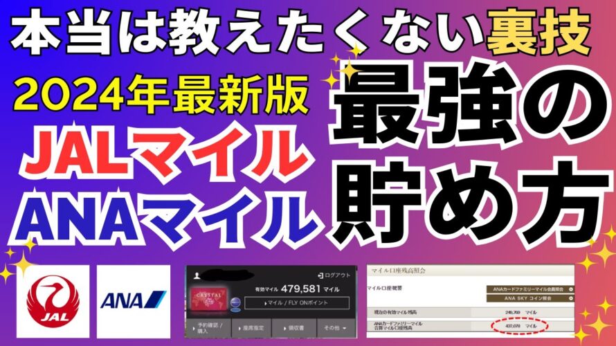 【2024年最強】JALマイルとANAマイルの貯め方 クレジットカードだけじゃない陸マイラーの裏ワザを公開