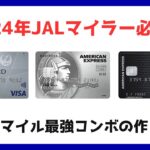 【2024年JALマイラー必見】JALマイル最強コンボの作り方。仕事もプライベートも。全ての支出をJALマイルに変えよう！