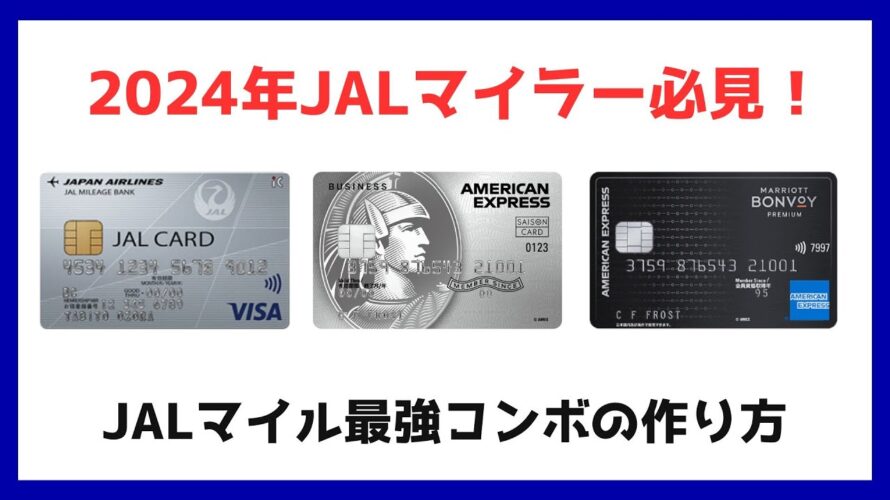 【2024年JALマイラー必見】JALマイル最強コンボの作り方。仕事もプライベートも。全ての支出をJALマイルに変えよう！