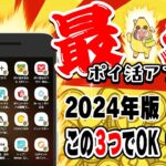 【決定版】2024年最新の最強ポイ活アプリTOP3！ポイ活のプロが選ぶ最強ポイ活アプリはこの3つ！【ポイ活アプリランキング】