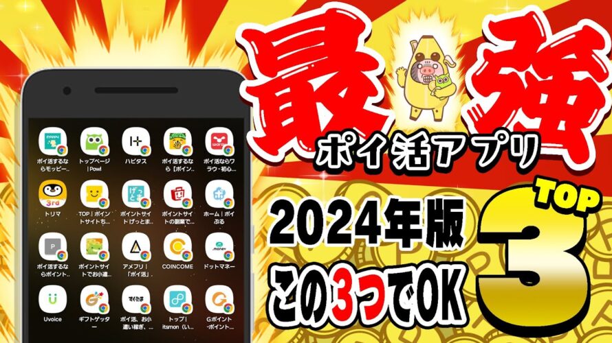 【決定版】2024年最新の最強ポイ活アプリTOP3!ポイ活のプロが選ぶ最強ポイ活アプリはこの3つ!【ポイ活アプリランキング】