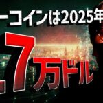 ビットコインは2025年に17万ドル？！XRPが企むETF。