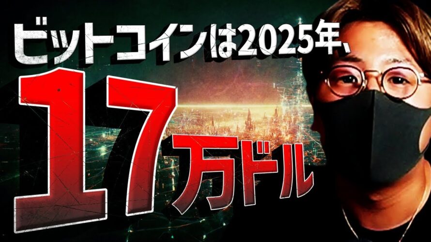 ビットコインは2025年に17万ドル?!XRPが企むETF。