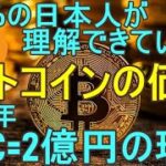 【2030年1BTC=2億円の理由】ビットコインの本質的価値とは？【永久保存版、仮想通貨解説】