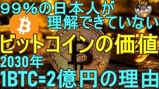 【2030年1BTC=2億円の理由】ビットコインの本質的価値とは?【永久保存版、仮想通貨解説】