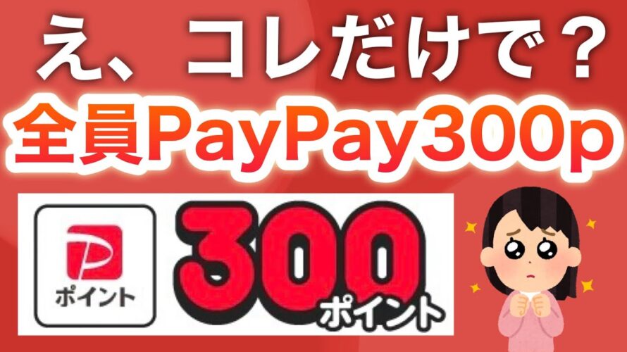 たったのコレだけで全員300円貰えます…‼︎【PayPay】