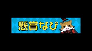 【懸賞なびちゃんねる】『懸賞なび3月号』発売&解説‼1月放送回