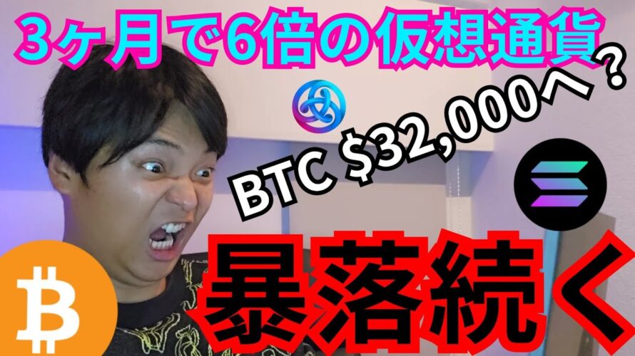 ビットコイン暴落続く、32,000ドルへ? 逆に3ヶ月で6倍爆上げ仮想通貨はコレ